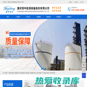 首页-重庆恒中能源装备有限公司