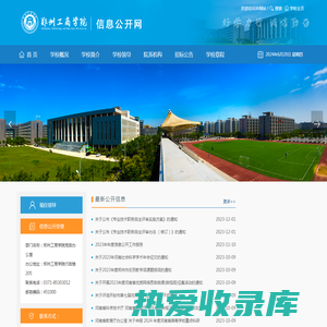 郑州工商学院学院信息公开网