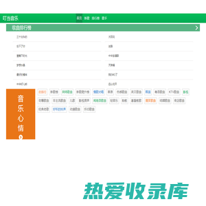 网络歌曲大全，Mp3歌曲免费下载试听推荐_在线音乐网站_叮当音乐网