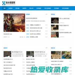 衡水搜服网-中国最具影响力的新开热血传奇sf发布网站