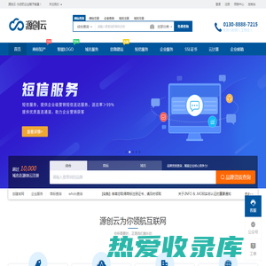 源创云  - 专业的“互联网+”企业服务系统，集成包括域名注册、虚拟主机、云服务器、商标注册、企业邮局等互联网基础业务服务引擎 - 源创云