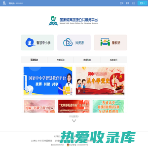 国家教育资源公共服务平台
