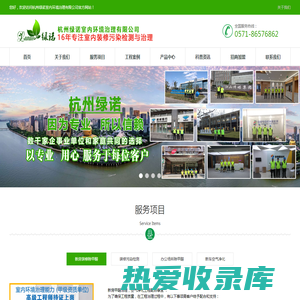 首页 --- 杭州绿诺室内环境治理有限公司