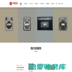 华夏评级-北京华夏古泉钱币艺术品鉴定有限公司
