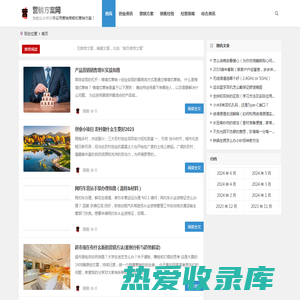 营销方案网 - 为创业老板分享实用营销策略和营销方案！