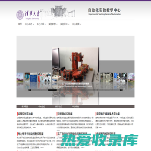 清华大学自动化实验教学中心 - Automation,Tsinghua University