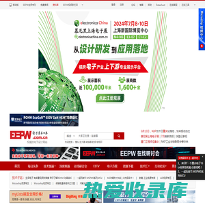 EEPW 电子产品世界-权威的电子设计应用网站