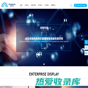 上海创程车联网络科技有限公司 - 卓越的商用车管理与信息服务提供商