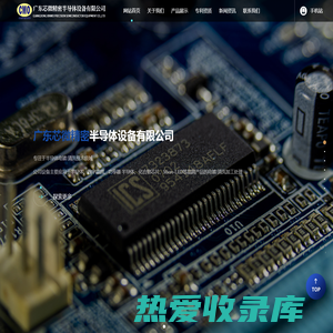广东芯微精密半导体设备有限公司