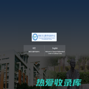 国家天元数学东南中心 Tianyuan Mathematical Center in Southeast China