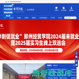 郑州经贸学院 就业信息网