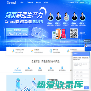 Coremail邮件系统-企业邮箱-邮件网关-10亿用户信赖的邮件服务器系统