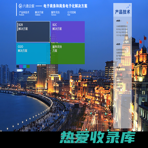 六通企服丨电子商务和商务电子化解决方案丨上海六通信息科技有限公司