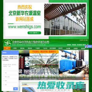玻璃温室_温室大棚_阳光板温室_智能温室-北京新华农源温室工程技术有限公司