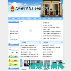 辽宁省葫芦岛市龙港区人民法院