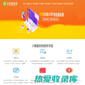 连云港小算盘财税服务公司_代理注册_代账会计_变更代办服务