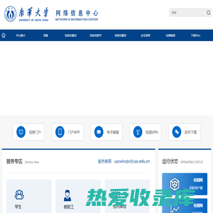 南华大学网络信息中心