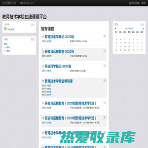 教育技术学院在线课程平台