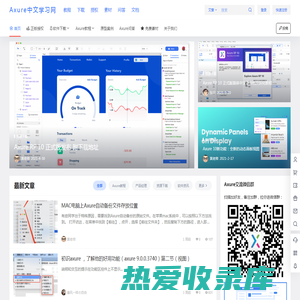 Axure中文学习网 – 交互原型设计软件Axure RP 10中文正版支持 – 北京口耳相传科技有限公司