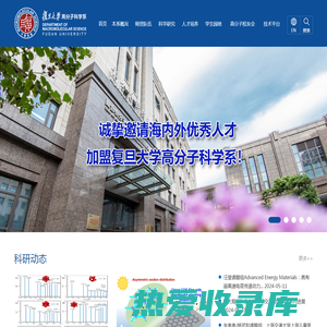 复旦大学高分子科学系