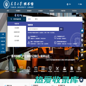 天津大学图书馆