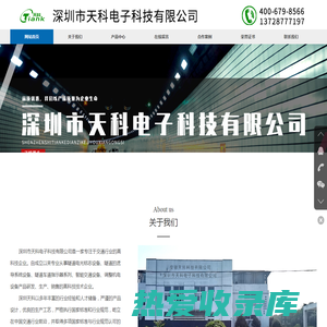 深圳市天科电子科技有限公司-