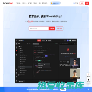 ShowMeBug | 支持实战编程的技术能力评估平台-技术测评和编程面试