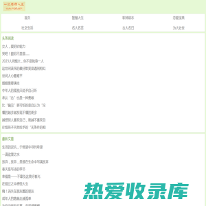 人生感悟的文章/句子_经典语录名人名言警句大全_一起感悟人生网手机版