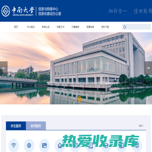 中南大学信息与网络中心信息化建设办公室