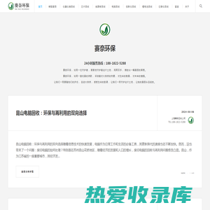 赛奈环保——上海赛奈废旧物资回收有限公司旗下资讯平台