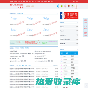 法语网站, 法语学习网站, 法语入门, 法语词典, 法语学习, 法语歌曲, 法语听力, 法语题库, 法语语法 | 法语角（Le Coin Français）- 学习法语，从法语角开始!