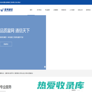 星网通信-重庆星网通信工程有限公司