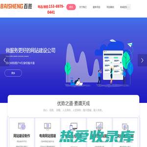 设计企业网站建设开发制作公司-在线做网站优化推广-河北沧州百胜信息技术有限公司