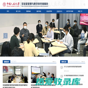 中国人民大学实验室管理与教学条件保障处