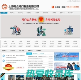 上海奇众阀门制造有限公司-中国领先的阀门生产厂家！