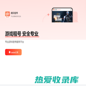 广州华助网络科技有限公司 -（趣玩租号-安全专业的游戏租号服务平台）