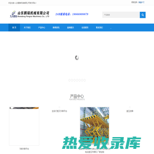 山东鹏瑞机械有限公司,移动式升降平台,移动升降机,剪叉式升降机,导轨货梯,升降货梯,货梯,卸货平台,传菜电梯,家用电梯,电梯,登车桥,升降机,液压升降机,升降平台，九川鹏瑞，鹏瑞机械，山东鹏瑞,鹏瑞升降机