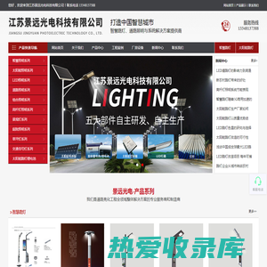 江苏景远光电科技有限公司,智慧照明,太阳能路灯,LED路灯,高杆灯,景观灯