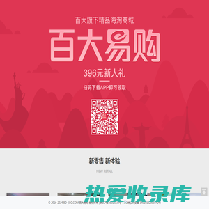 百大易购-百大旗下精品海淘APP_100%正品