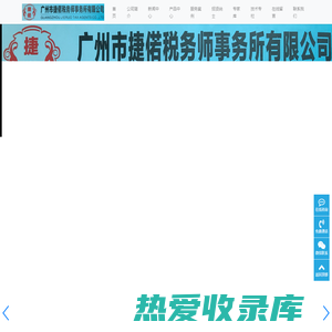 广州市捷偌税务师事务所有限公司-专业的财税事务服务商