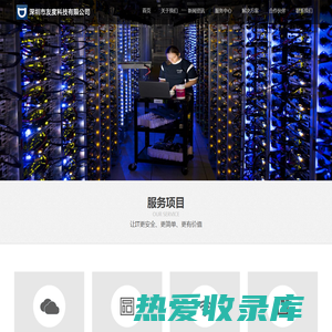 深圳市友度科技有限公司 - IT基础架构、大数据、网络安全、数据中心、云计算服务提供商