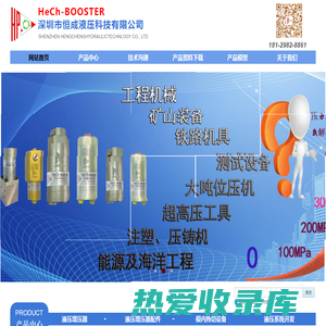 深圳恒成液压科技有限公司、专业从事液压增压超高压
