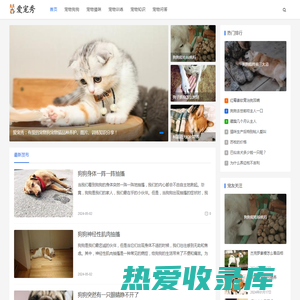 有爱的宠物狗宠物猫品种养护、图片、训练知识分享-爱宠秀