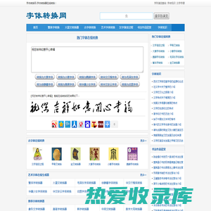 软件网-字体转换网-字体转换器在线转换-在线字体转换