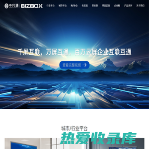 中国代理通-BIZBOX生意云屏