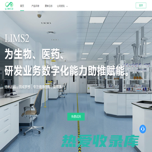 Lims2-生物、医药研发业务的信息化、数字化平台！