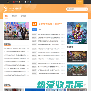 18183cn游戏网_分享新鲜游戏资讯_18183.cn