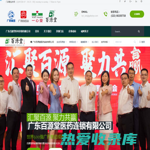 广东百源堂医药连锁有限公司Guangdong Baiyuantang Medicine Chainstore Co.,Ltd. | www.gdbytyy.com