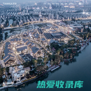 上海天华建筑设计有限公司官网-城市规划景观室内装修设计-天华集团