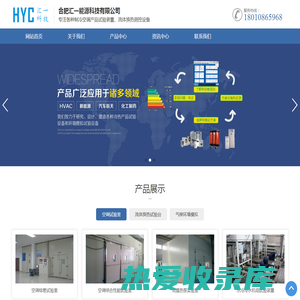 汇一科技 | 空调焓差实验室、热泵低温实验室、汽车新能源、控温系统 / 合肥汇一能源科技有限公司